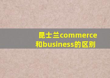 昆士兰commerce 和business的区别